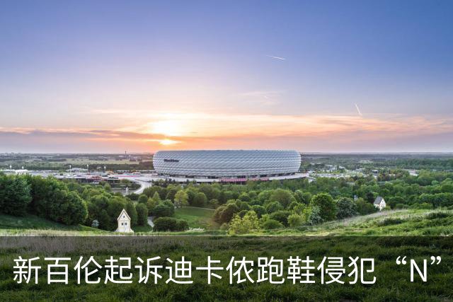 新百伦起诉迪卡侬跑鞋侵犯“N”商标，对方辩称那是“K”，曾有国内鞋商遭诉判赔1000万