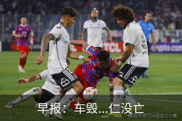 早报：车毁...仁没亡