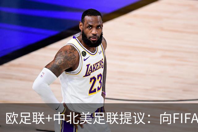 欧足联+中北美足联提议：向FIFA211个成员国发放21亿美元